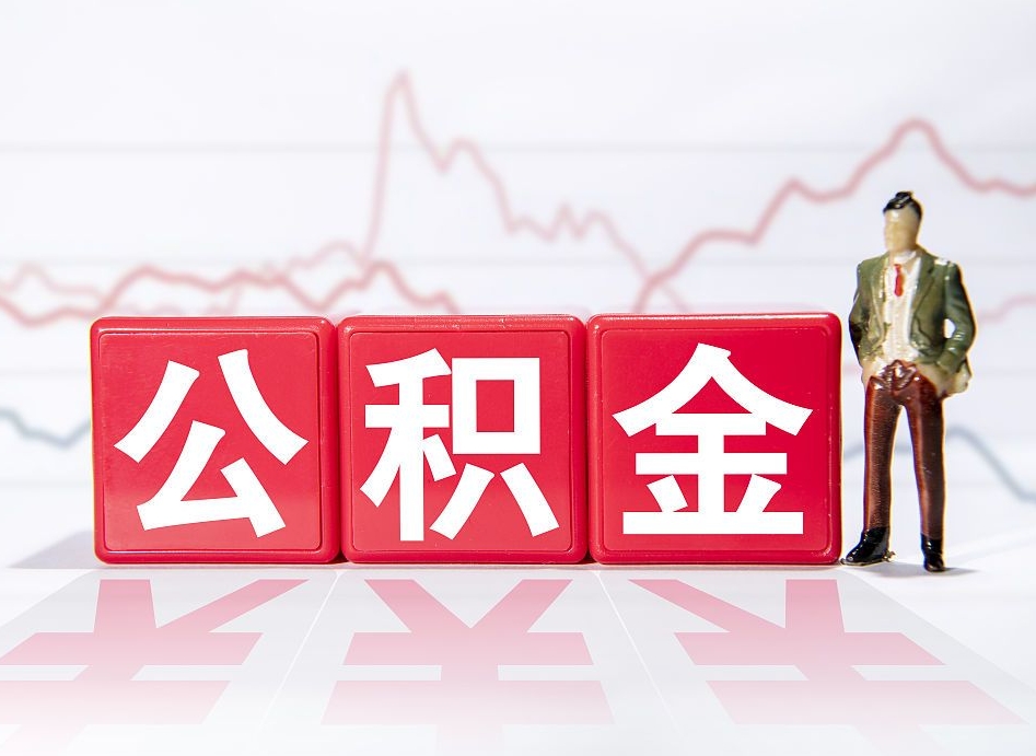 宿迁公积金能打到三方里吗（公积金贷款可以打给第三方吗）